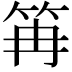 𥬕