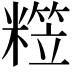 𥼕