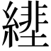 𦄕
