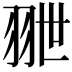 𦐕