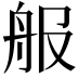 𦨕