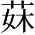 𦰕