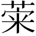 𦴕