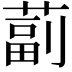 𦸕