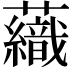 𧄕