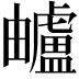 𧈕