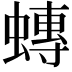 𧐕