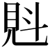 𧠕
