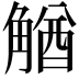 𧤕