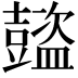 𧰕