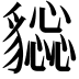 𧴕