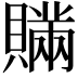 𧸕