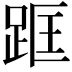 𨀕