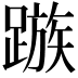 𨄕