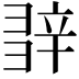 𨐕