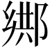 𨜕