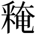 𨤕