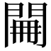 𨴕