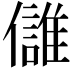 𩀕