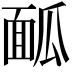𩈕