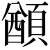 𩔕