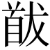 𩠕