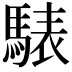 𩤕