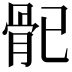 𩨕