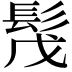 𩬕