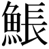 𩸕