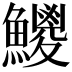 𩼕