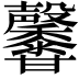 𪐕