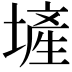 𪤕