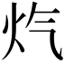 𪸕