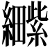 𫄕