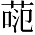 𫈕