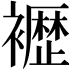 𫌕