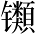 𫔕