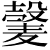 𫜕