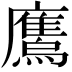 𫠕