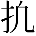 𫼕