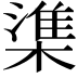 𬄕