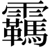 𬰕