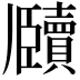 𬼕