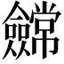 𭀕
