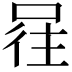 𭈕
