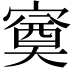 𭔕