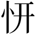 𭜕
