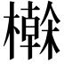 𭬕