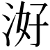 𭰕